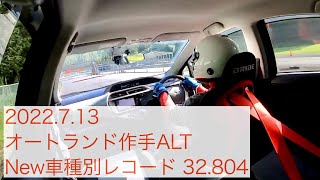 オートランド作手ALT 車種別レコード NHP10アクアS BestLap 32.804 Autoland tsukude ALT