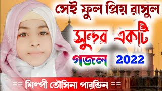 শিল্পী তৌসিনা পারভিন গজল || বাংলা ইসলামিক গজল 2022