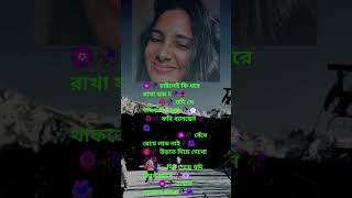 দিনশেষে যদি ফিরে আসো? #sad #viral #shorts