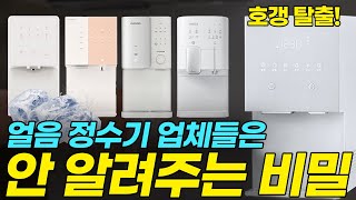 최근 바뀐 얼음정수기 30만원 아끼는 상식 3가지! 쌩초보 추천 영상! 가격 비교 전 필수 시청(feat. 코웨이, sk매직, lg퓨리케어, 청호나이스, 쿠쿠 | 렌탈 vs 구매)