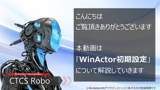 WinActor初期設定説明