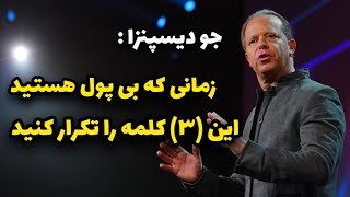 سه کلمه که به جهان هستی فرمان می‌دهد که فراوانی را به زندگی‌تان سرازیر کند : تکنیک دکتر جو دیسپنزا 💫