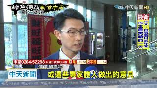 20201118中天新聞　程序嚴重瑕疵　聽證會淪「為關台」的戲