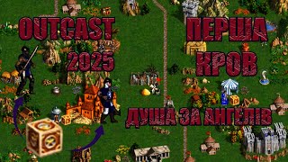 Перший у 2025 герой онлайн | outcast | heroes of might and magic 3