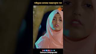 শিশুশিল্পী আফিফা হাসান রাফার কণ্ঠে | হৃদয় নদীর কূল | HRIDOY NODIR KUL #Saimum #saimumkidssong