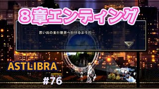 ８章エンディングと最終章のはじまり【ASTLIBRA～生きた証～】#76