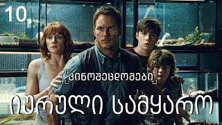 კინოცოდვა - ეპიზოდი 10 - იურული სამყარო / Jurassic World (2015)