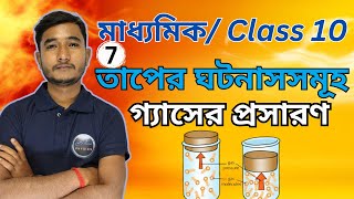 [C-7] তাপের ঘটনাসমূহ || Thermal Phenomena || মাধ্যমিক || Madhyamik || Class 10 || WBBSE