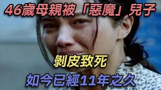 2013年，46歲母親被「惡魔」兒子剝皮致死，如今已11年之久【彼案談】