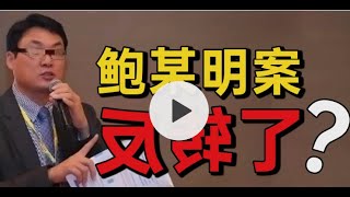 鲍毓明案官宣结果，公众的同情被糟蹋了么？