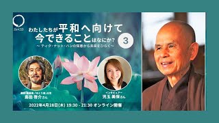 ティクナットハンの知恵から未来をひらくwith島田啓介さん(3/3)