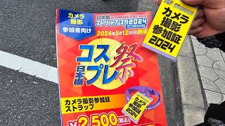 [2024年]5年ぶりに復活！国内最大規模のコスプレイベント‥日本橋ストリートフェスタ