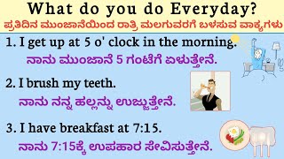 What do you do everyday?|ದಿನಾಲೂ ನೀವು ಏನು ಮಾಡುತ್ತೀರಿ?| Morning to night sleeping sentences| #English