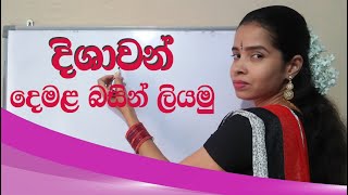 learn direction in tamil | dishawan demalen | දිශාවලට  දෙමළෙන් කියන නම් හදුනාගනිමු