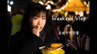 Weekend Vlog和我一起过周末 | 德国圣诞市场掠影 | 吃吃吃的两天 | 火锅 | Pasta | 包子和生煎 | 素颜睡衣通通有