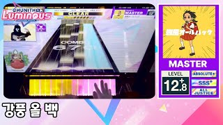 [CHUNITHM] 강풍 올 백 | 強風オールバック (MASTER) ALL JUSTICE