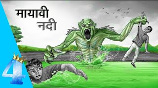 मायावी नदी | MAYAVI NADI | HINDI KAHANIYA | HINDI STORIES