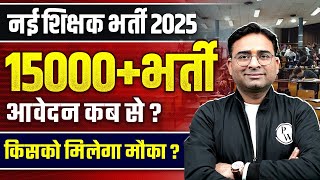 New Teacher Vacancy 2025 | MP Teacher Vacancy Form Filling Update | MP Teacher Eligibility 2025