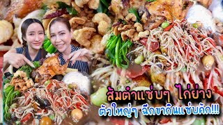 ส้มตำแซ่บๆ ไก่ย่าง ตัวใหญ่ๆ ฉีกขากินแซ่บคัก!!!