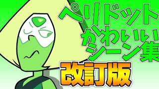 ペリドットかわいいシーン集改訂版