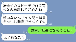 【LINE】施設育ちの私を見下し結婚式のスピーチで家族の恥呼ばわりした義妹「親なしが式場に紛れ込んでて不快ですw」→勝ち誇る女が私の立場を知った時の反応がwww