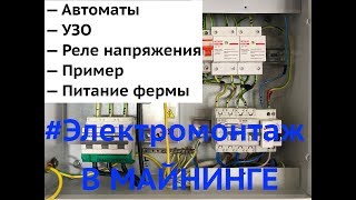 Проводка для майнинге, как правильно подключить, выбор автомата, удлинители в майнинге