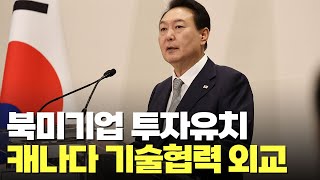 尹대통령, 외교실책 논란 속 캐나다서 AI 기술협력 외교