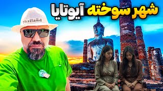 تنها ایرانی که صدراعظم پادشاه آیوتایا در تایلند شد 🇹🇭