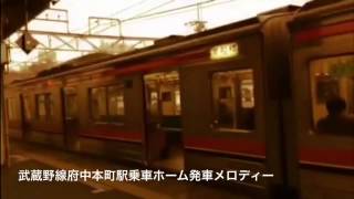 武蔵野線府中本町駅乗車ホーム発車メロディー ATOS導入後ver