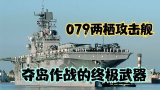 075两栖攻击舰，夺岛作战的终极武器，韬光养晦已成为过去【蓝鲸科普局】