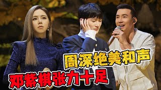 《音乐会2》周深刘畊宏《回到过去》绝美和声！邓紫棋《你不是第一个离开的人》张力十足！