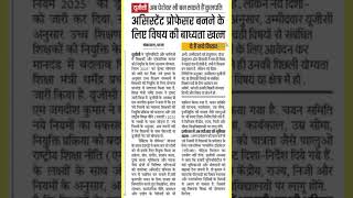 असिस्टेंट प्रोफेसर बनने के लिए विषय की बाध्यता समाप्त #niyojitteachernews #biharteachernews #ugc