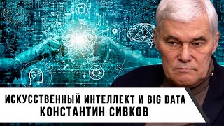 Константин Сивков | Искусственный интеллект и Big Data