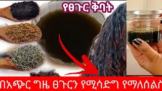 🔴#የፀጉር ቅባት አሰራር በአጭር ግዜ የማሳድግ