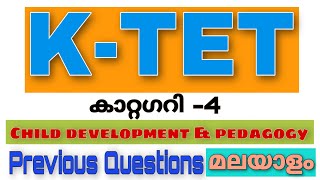 K-TET Category IV | Child development \u0026 pedagogy | Previous Questions | മുൻവർഷ ചോദ്യങ്ങൾ മലയാളത്തിൽ|