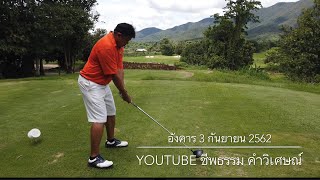 เล่นกอล์ฟลำพูน รีวิว สนามกอล์ฟกัซซัน ขุนตาน กอล์ฟ แอนด์ รีสอร์ท Course B หลุม 6 (หลุม 15)