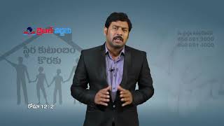 స్థిర కుటుంబం కొరకు | Bro. G. Raja Sekhar | Moksha Margham