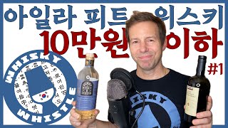 베스트 아일라 싱글몰트 위스키 10만원 이하! 1회