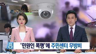 [대구MBC뉴스] '민원인 폭행'에 주민센터 무방비