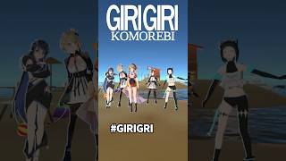 【Vtuberが踊ってみた】Giri Giri - KOMOREBI 愉快な仲間たちと踊ってみた #まりなす #vtuber #ギリハピダンス #水科葵 #蛇宵ティア #橙里セイ #踊ってみた