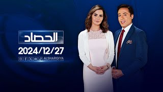 الحصاد الإخباري | 27-12-2024