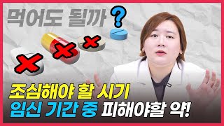 임신 중 임산부가 주의 해야 되는 약❗ 어떤 성분 때문에❓