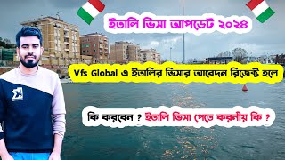 🇮🇹Vfs Global এ ইতালি ভিসার আবেদন রিজেক্ট হলে কি করবেন?-ইতালির ভিসার নতুন খবর-Italy Visa Update 2024