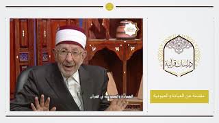 1-  العبادة والعبودية في القرآن الكريم | مقدمة عن العبادة والعبودية