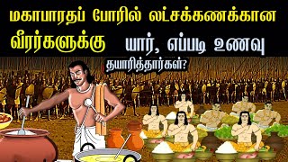 மகாபாரதப் போரில் லட்சக்கணக்கான வீரர்களுக்கு யார், எப்படி உணவு தயாரித்தார்கள்?| Mahabharata War