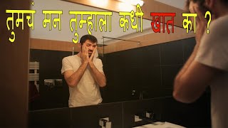 तुमचं मन तुम्हाला कधी खात का ? |Does your mind ever eat you?|Motivational video Marathi