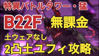 【無課金】 B22F ベヒーモス・シキジン 2凸土ユフィ攻略　FF7EC 概要欄にステータス詳細記載