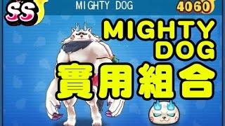 刷Y拿星兩不誤 MIGHTY DOG實用組合 # 妖怪手錶噗尼噗尼