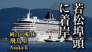 20220728【4K】飛鳥Ⅱが今年初めて巴湾に、入港 Asuka II enters Tomoe Bay for the first time this year