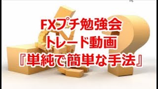 FXプチ勉強会 トレード動画『単純で簡単な手法』